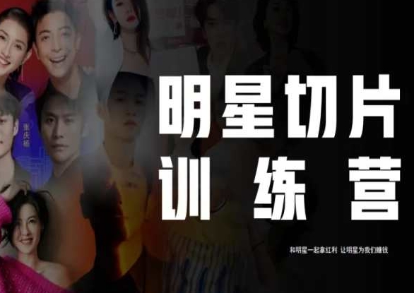 王子·明星切片线上训练营（2023），和明星一起拿红利，让明星为我们赚钱-火山资源库