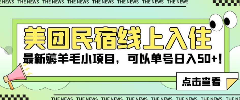 美团民宿线上入住，最新薅羊毛小项目，可以单号日入50+【揭秘】-火山资源库