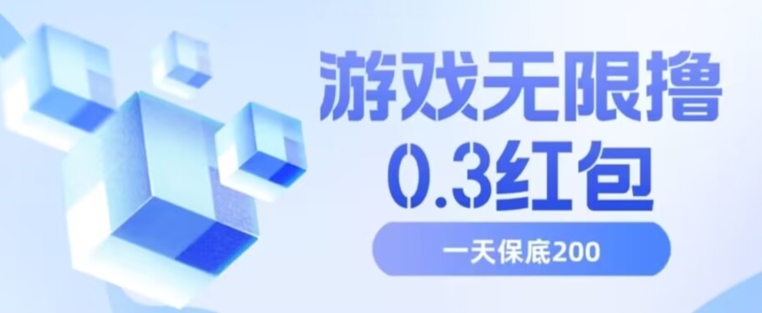 游戏无限撸0.3红包，号多少取决你搞多久，多撸多得，保底一天200+【揭秘】-火山资源库