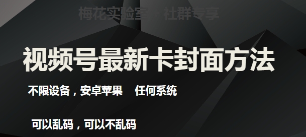 梅花实验室社群最新卡封面玩法3.0，不限设备，安卓苹果任何系统-火山资源库
