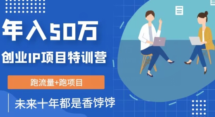 创业IP年入50W核心方法，未来10年最值得做的项目【揭秘】-火山资源库