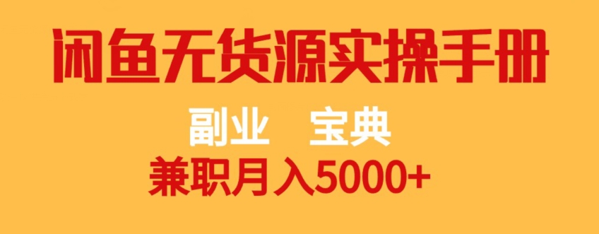 副业宝典，兼职月入5000+，闲鱼无货源实操手册【揭秘】-火山资源库
