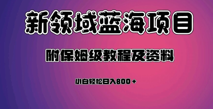 虚拟资源蓝海领域新项目，轻松日入800＋，附保姆级教程及资料-火山资源库