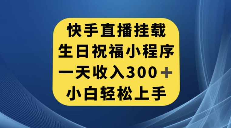 快手挂载生日祝福小程序，一天收入300+，小白轻松上手【揭秘】-火山资源库