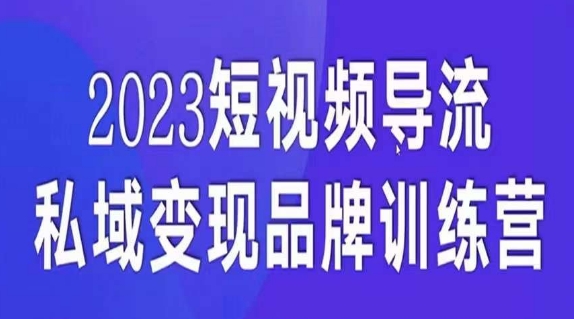 短视频导流·私域变现先导课，5天带你短视频流量实现私域变现-火山资源库