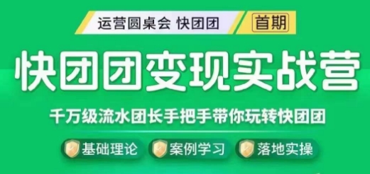快团团变现实战营，千万级流水团长带你玩转快团团-火山资源库