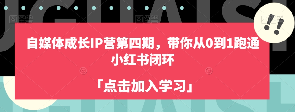 自媒体成长IP营第四期，带你从0到1跑通小红书闭环-火山资源库