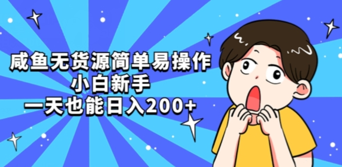 咸鱼无货源简单易操作小白新手一天也能日入200+【揭秘】-火山资源库