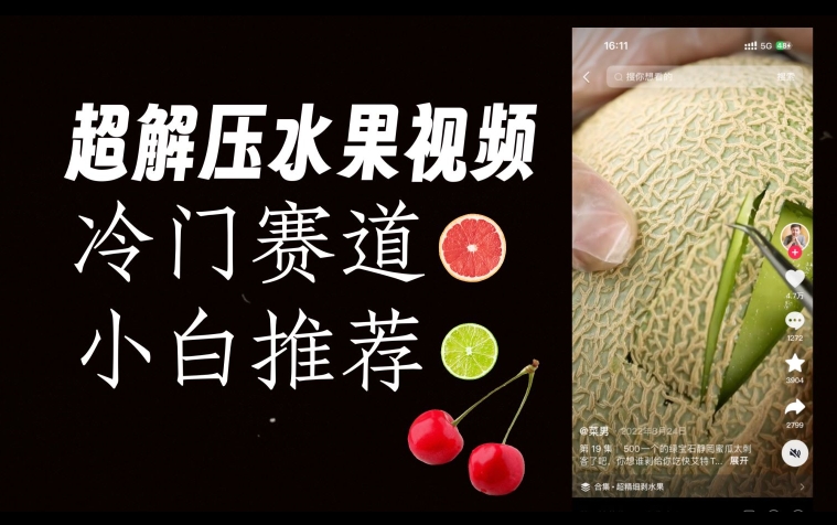 超冷门抖音赛道，水果解压视频0风险，非常容易爆火【揭秘】-火山资源库