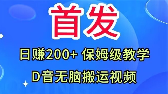 首发，抖音无脑搬运视频，日赚200+保姆级教学【揭秘】-火山资源库