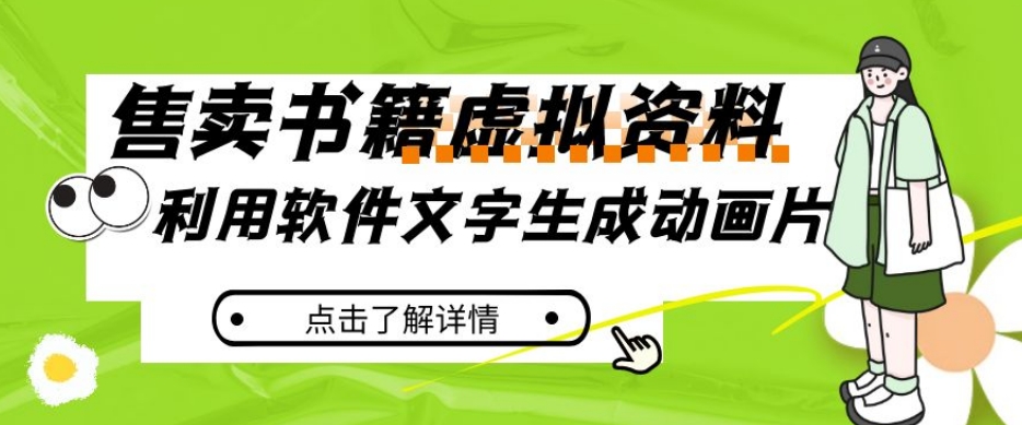 冷门蓝海赛道，利用软件文字生成动画片，小红书售卖虚拟资料【揭秘】-火山资源库