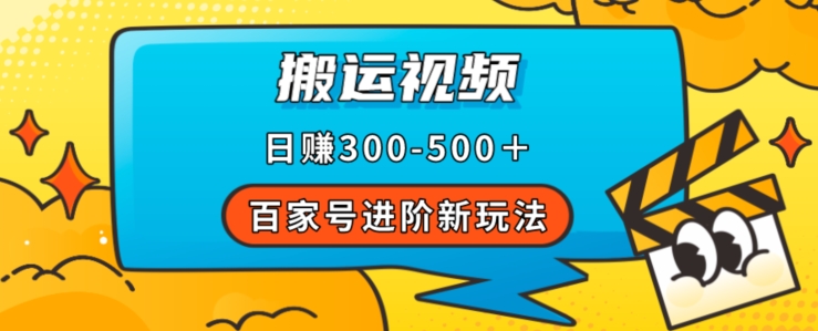 百家号进阶新玩法，靠搬运视频，轻松日赚500＋，附详细操作流程-火山资源库