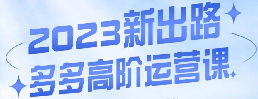 大炮·多多高阶运营课，3大玩法助力打造爆款，实操玩法直接亮出干货-火山资源库