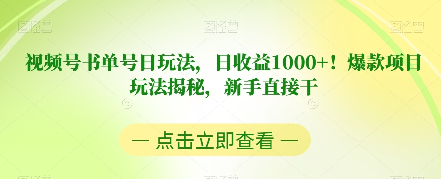 视频号书单号日玩法，日收益1000+！爆款项目玩法揭秘，新手直接干【揭秘】-火山资源库