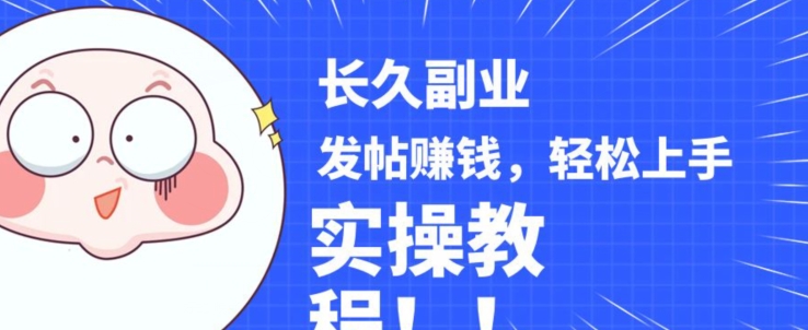 稳定副业发帖赚钱，通过分享优质内容赚钱，手把手实操教程【揭秘】-火山资源库