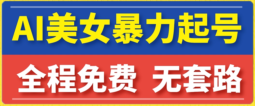 云天AI美女图集暴力起号，简单复制操作，7天快速涨粉，后期可以转带货-火山资源库