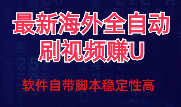 全网最新全自动挂机刷视频撸u项目【最新详细玩法教程】-火山资源库