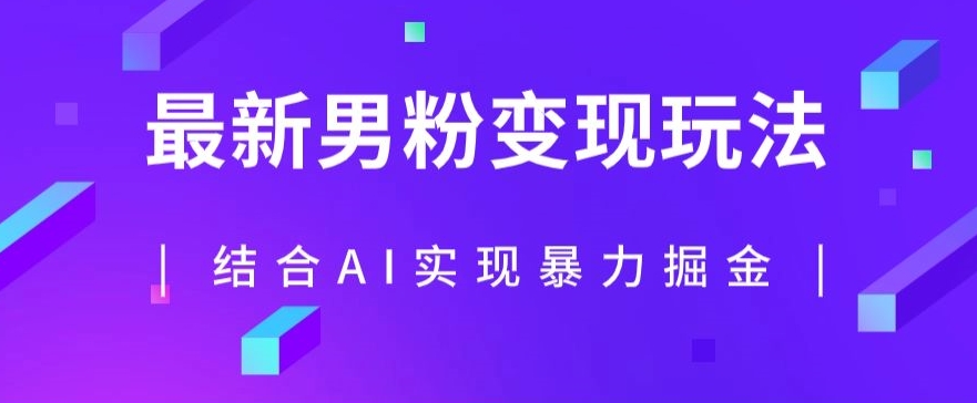 最新男粉玩法，利用AI结合男粉项目暴力掘金，单日收益可达1000+【揭秘】-火山资源库
