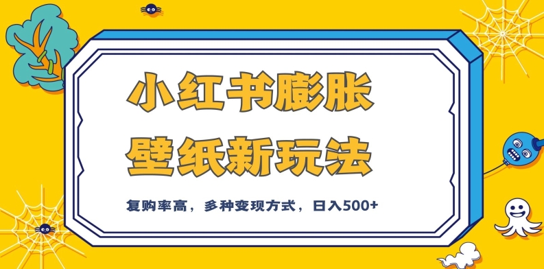 小红书膨胀壁纸新玩法，前端引流前端变现，后端私域多种组合变现方式，入500+【揭秘】-火山资源库