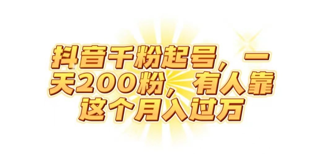 抖音起千粉号，一天200粉，有人靠这个月入过万【揭秘】-火山资源库