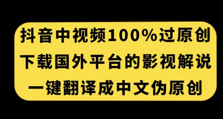 抖音中视频百分百过原创，下载国外平台的电影解说，一键翻译成中文获取收益-火山资源库