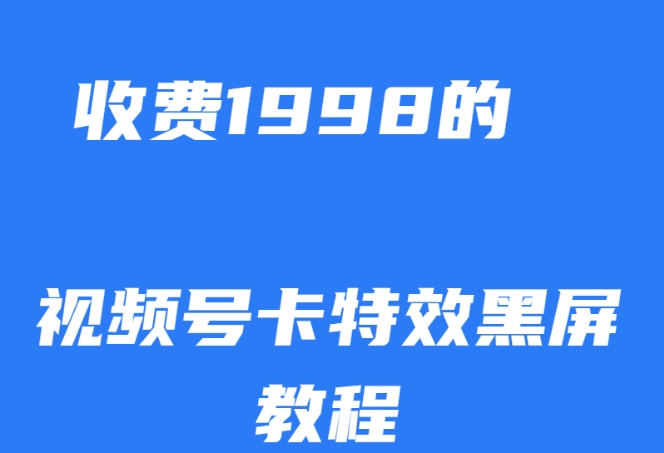 外面收费1998的视频号卡特效黑屏玩法，条条原创，轻松热门【揭秘】-火山资源库
