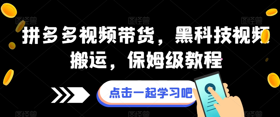 拼多多视频带货，黑科技视频搬运，保姆级教程-火山资源库