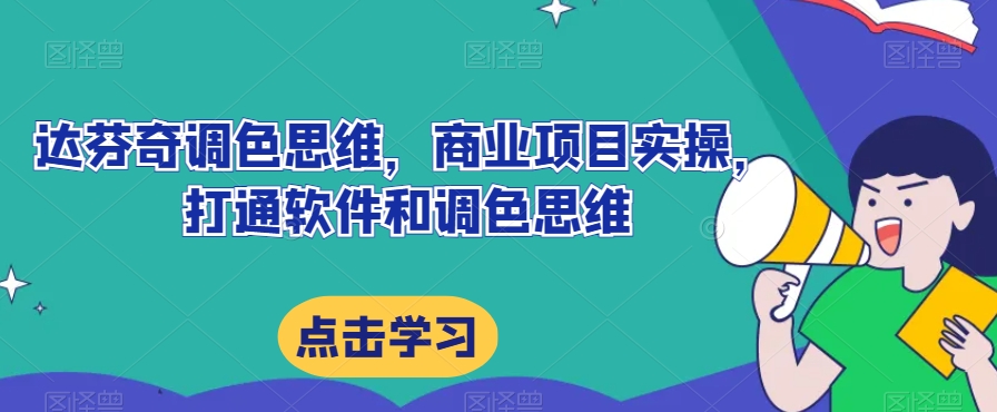 达芬奇调色思维，商业项目实操，打通软件和调色思维-火山资源库