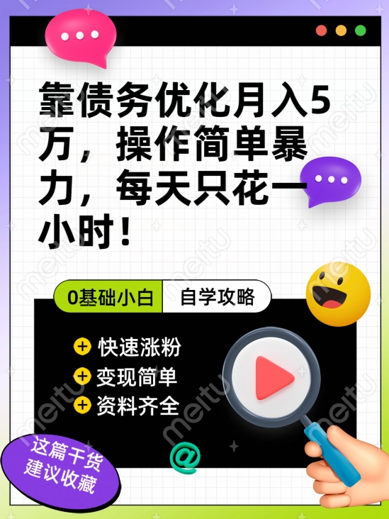 靠债务优化月入五万，每天只要花两个小时，多种方式轻松变现【揭秘】-火山资源库