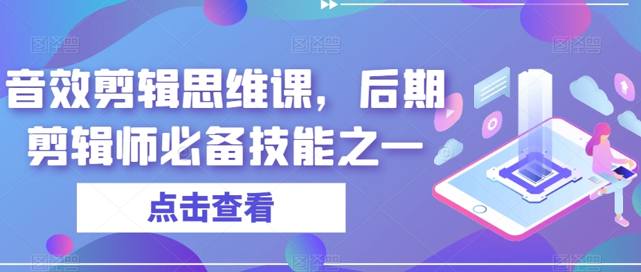 音效剪辑思维课，后期剪辑师必备技能之一-火山资源库