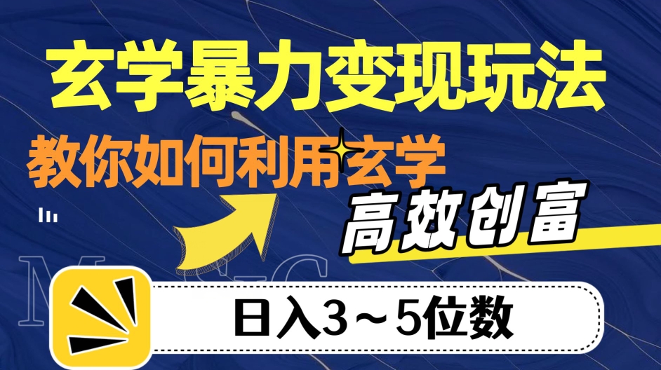 玄学暴力变现玩法，教你如何利用玄学，高效创富！日入3-5位数【揭秘】-火山资源库