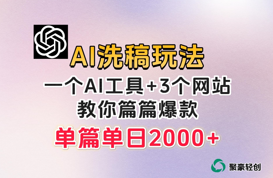 微头条AI洗稿流玩法，篇篇爆款，日稳定300+【揭秘】-火山资源库