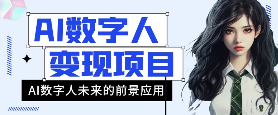 AI数字人短视频变现项目，43条作品涨粉11W+销量21万+【揭秘】-火山资源库