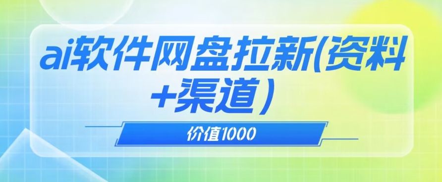 价值1000免费送ai软件实现uc网盘拉新（教程+拉新最高价渠道）【揭秘】-火山资源库