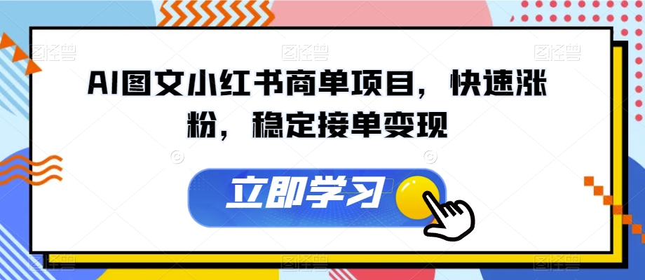AI图文小红书商单项目，快速涨粉，稳定接单变现【揭秘】-火山资源库