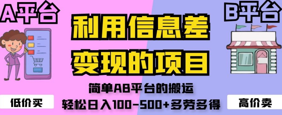利用信息差变现的项目，简单AB平台的搬运，轻松日入100-500+多劳多得-火山资源库