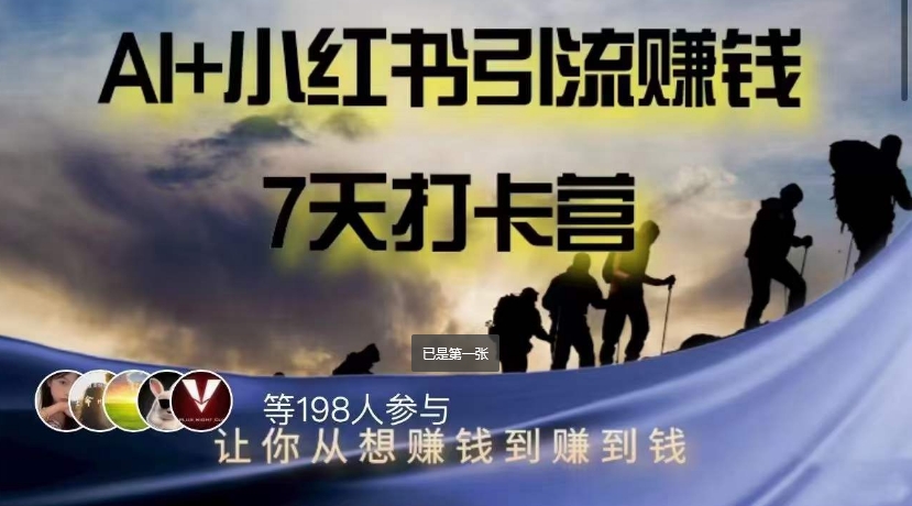 AI+小红书暴力变现打卡营，让你从想赚钱到赚到钱-火山资源库