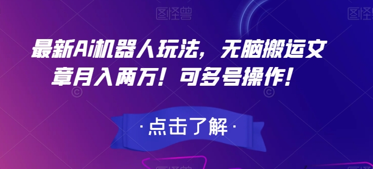 最新Ai机器人玩法，无脑搬运文章月入两万！可多号操作！【揭秘】-火山资源库