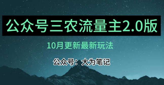 (10月)三农流量主项目2.0——精细化选题内容，依然可以月入1-2万-火山资源库