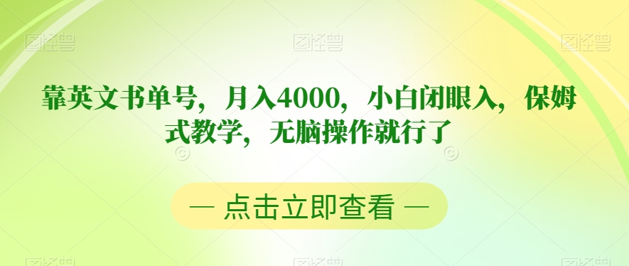 靠英文书单号，月入4000，小白闭眼入，保姆式教学，无脑操作就行了【揭秘】-火山资源库