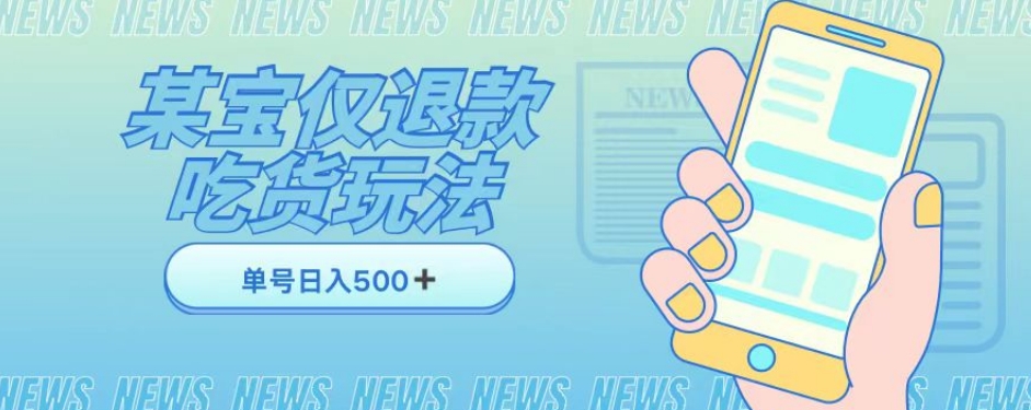 外卖收费1688的某宝仅退款撸货项目，单号可以日入300➕详情玩法及流程【仅揭秘】-火山资源库