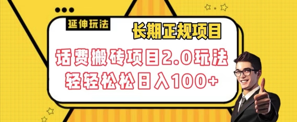 长期项目，话费搬砖项目2.0玩法轻轻松松日入100+【揭秘】-火山资源库