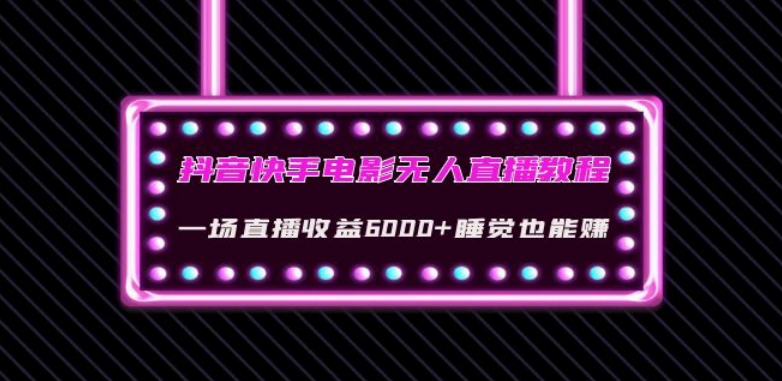 抖音快手电影无人直播教程：一场直播收益6000+睡觉也能赚(教程+软件)【揭秘】-火山资源库