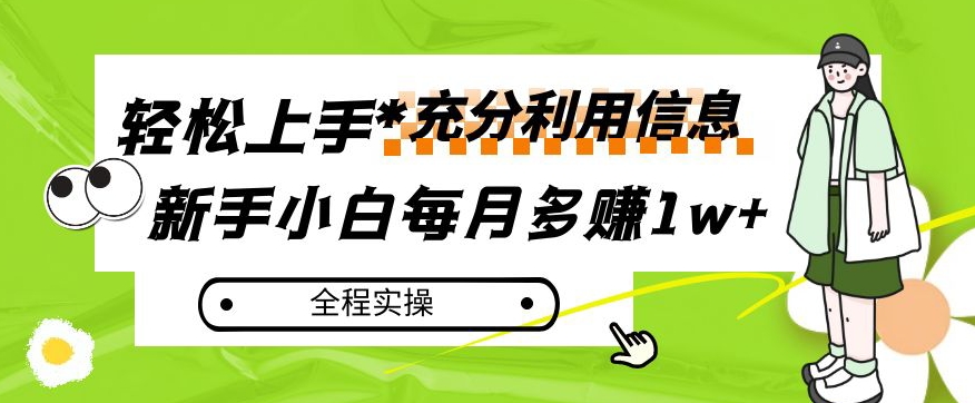 每月多赚1w+，新手小白如何充分利用信息赚钱，全程实操！【揭秘】-火山资源库