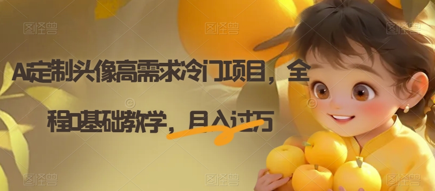 电子资料暴力引流，一单最低10美金，赚取终身被动收入，保姆级教程【揭秘】-火山资源库
