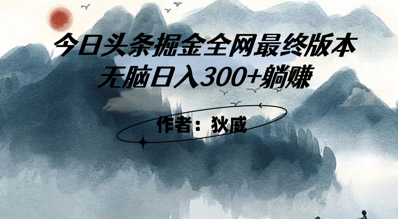 外面收费1980头条掘金最终版3.0玩法，无脑日入300+躺赚-火山资源库