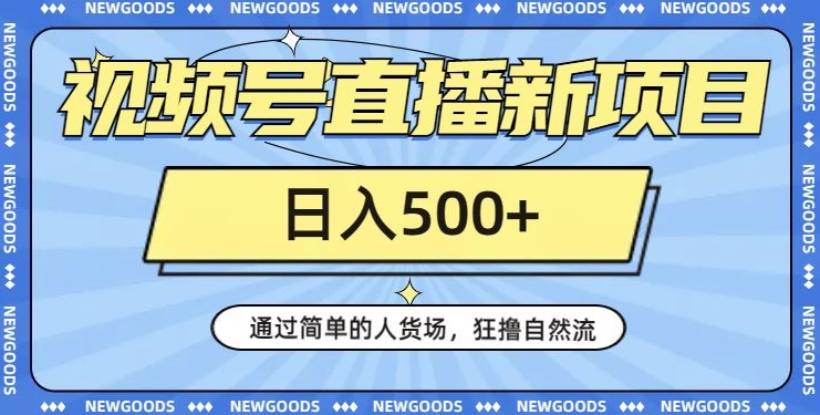 视频号直播新项目，通过简单的人货场，狂撸自然流，日入500+【260G资料】-火山资源库