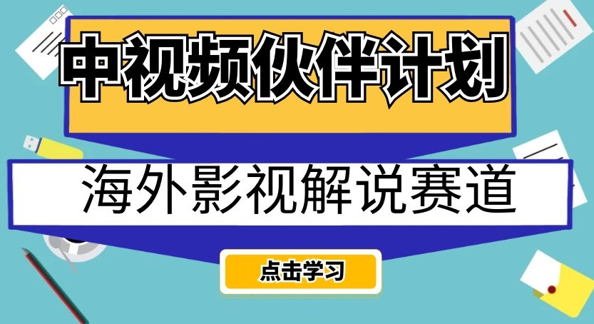 中视频伙伴计划海外影视解说赛道，AI一键自动翻译配音轻松日入200+【揭秘】-火山资源库