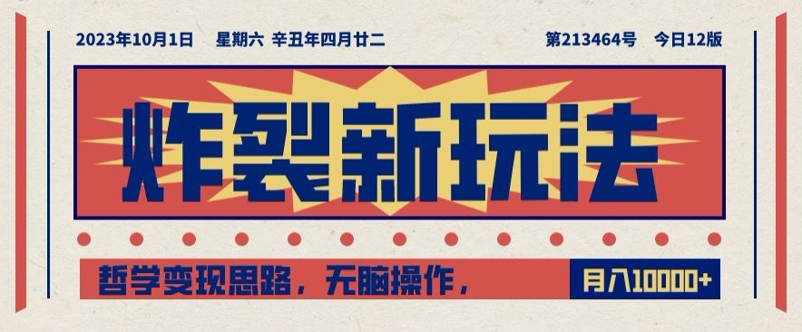 炸裂新玩法，哲学变现思路，无脑操作，只靠单人月入10000+【揭秘】-火山资源库