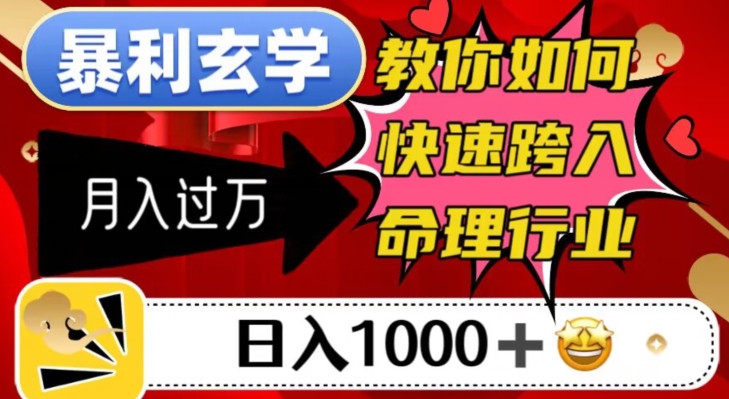暴利玄学，教你如何快速跨入命理行业，日入1000＋月入过万-火山资源库